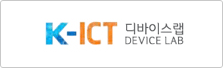 K-ICT 디바이스랩 DEVICE LAB