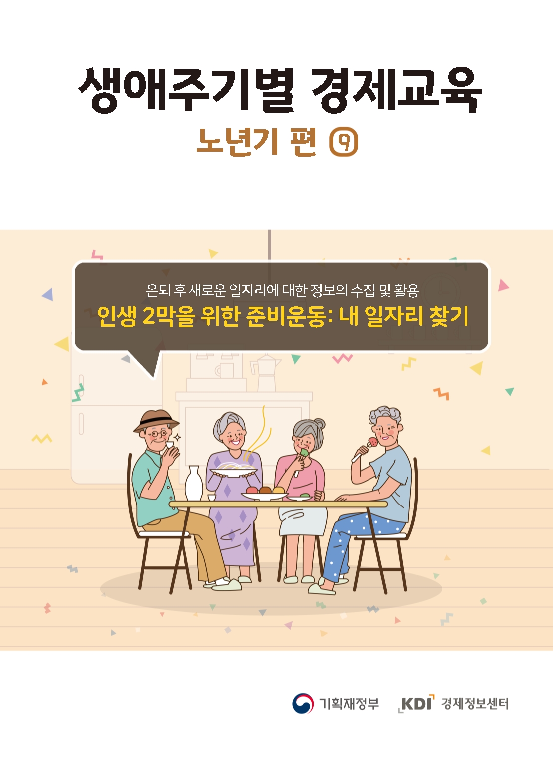 [노년기 편] ⑨ 인생 2막을 위한 준비운동: 내 일자리 찾기 섬네일 이미지