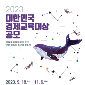 [KDI]2023 대한민국 경제교육대상 공모  썸네일이미지