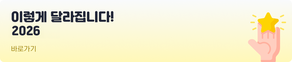 이렇게 달라집니다! 2024, 바로가기