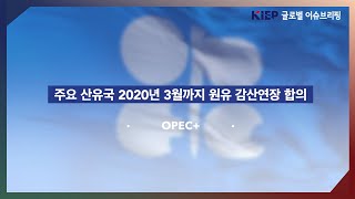 [Vol.8] 주요산유국 원유감산 연장 합의, G20회의서 미·중 정상회담 썸네일 이미지