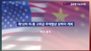[Vol.10] 미·중 무역협상 상하이 개최, 말레이시아 ECRL 사업 재개 썸네일 이미지