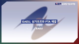 [Vol.14] EAEU·FTA 체결, 브렉시트 새 합의안 승인무산 썸네일 이미지