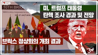 [Vol.16] 트럼프 대통령 탄핵 경과·전망, BRICS 정상회의 개최 썸네일 이미지