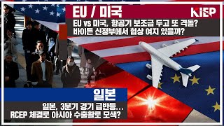 [Vol.40] EU vs 미국, 항공기 보조금 격돌 / 일본, 3분기 경기 급반등? RCEP 체결로 수출활로 모색? 썸네일 이미지
