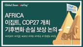 [Vol.116] 이집트, COP27 개최.. 기후변화 손실 보상 논의될까?🌬️ 썸네일 이미지
