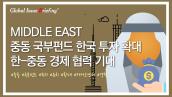 [Vol.125] 중동 국부펀드 韓 투자 ‘파란불’🚦.. 경제 협력 확대될까? 썸네일 이미지