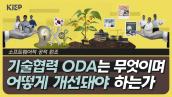 ENG Sub| 영상보고서: 대한민국 ODA의 40%…‘기술협력’은 무엇인가? 썸네일 이미지